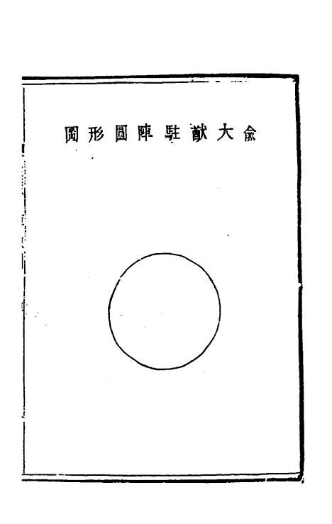 【武备志】三十一 - 茅元仪辑.pdf