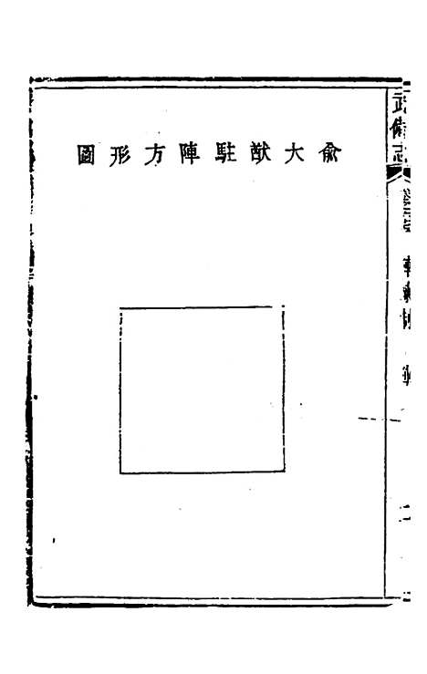 【武备志】三十一 - 茅元仪辑.pdf