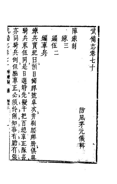 【武备志】三十三 - 茅元仪辑.pdf