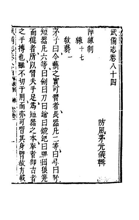 【武备志】三十九 - 茅元仪辑.pdf