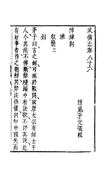 【武备志】四十 - 茅元仪辑.pdf