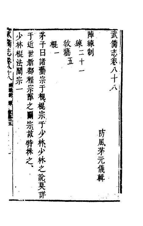 【武备志】四十一 - 茅元仪辑.pdf