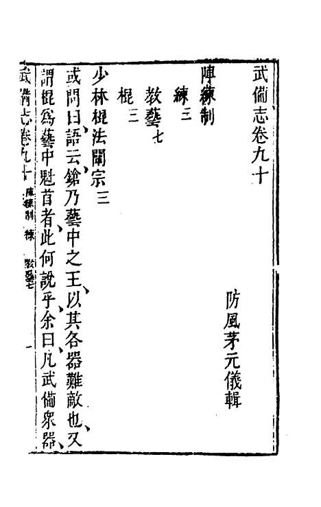 【武备志】四十二 - 茅元仪辑.pdf