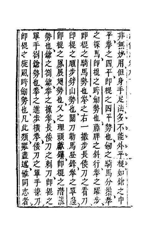 【武备志】四十二 - 茅元仪辑.pdf