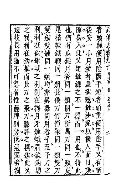 【武备志】四十二 - 茅元仪辑.pdf