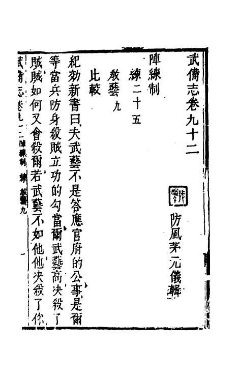 【武备志】四十三 - 茅元仪辑.pdf