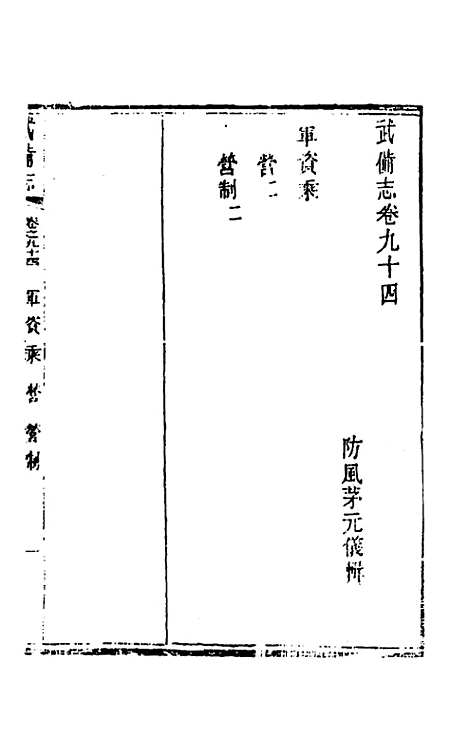 【武备志】四十四 - 茅元仪辑.pdf