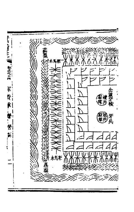 【武备志】四十四 - 茅元仪辑.pdf