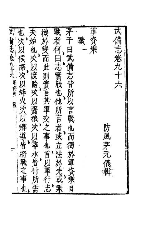 【武备志】四十五 - 茅元仪辑.pdf