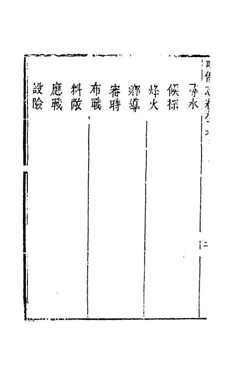 【武备志】四十五 - 茅元仪辑.pdf