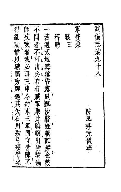 【武备志】四十六 - 茅元仪辑.pdf