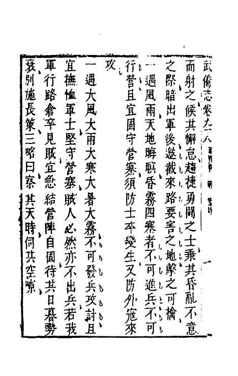 【武备志】四十六 - 茅元仪辑.pdf