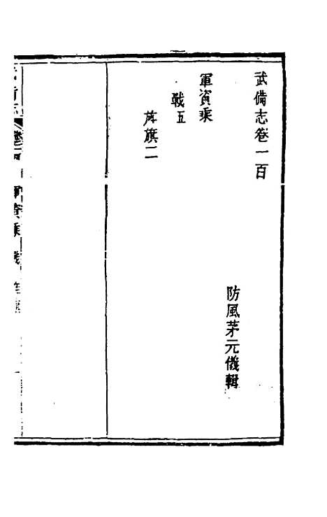 【武备志】四十七 - 茅元仪辑.pdf