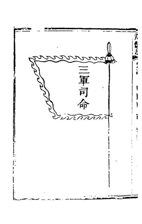 【武备志】四十七 - 茅元仪辑.pdf