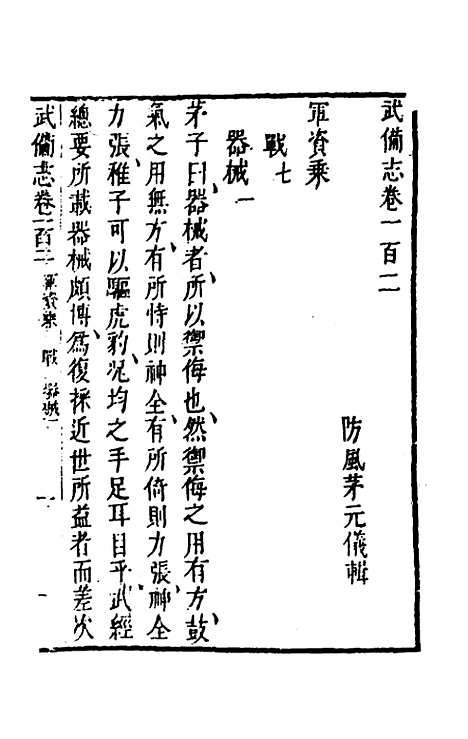 【武备志】四十八 - 茅元仪辑.pdf