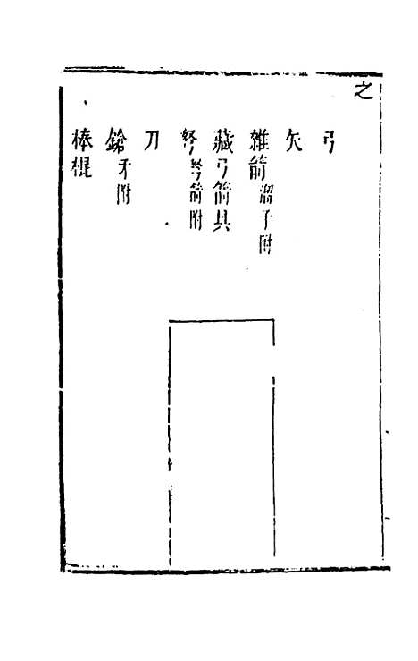 【武备志】四十八 - 茅元仪辑.pdf