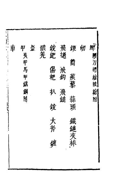 【武备志】四十八 - 茅元仪辑.pdf