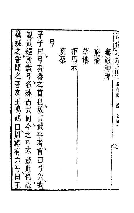 【武备志】四十八 - 茅元仪辑.pdf