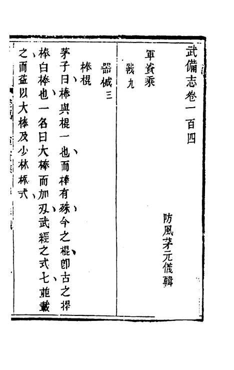 【武备志】四十九 - 茅元仪辑.pdf