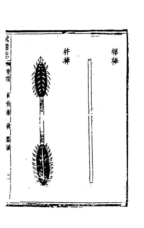 【武备志】四十九 - 茅元仪辑.pdf