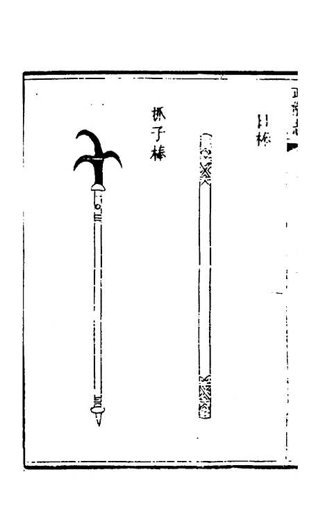 【武备志】四十九 - 茅元仪辑.pdf