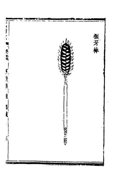 【武备志】四十九 - 茅元仪辑.pdf