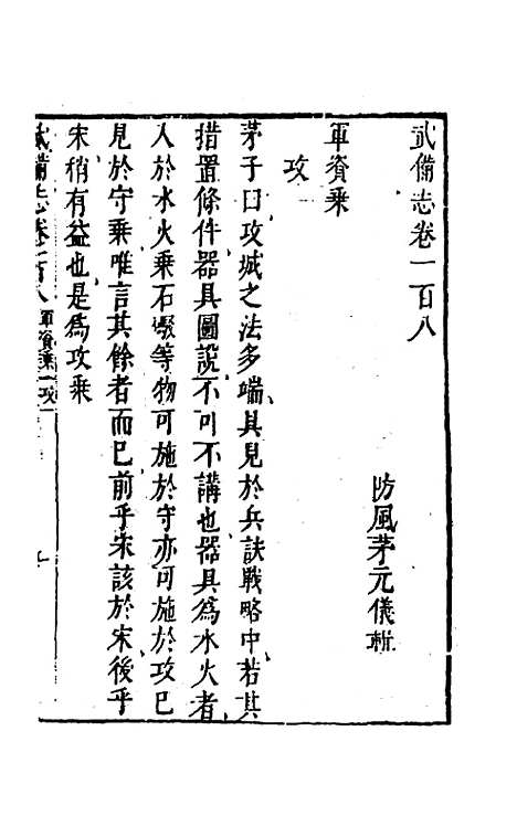 【武备志】五十一 - 茅元仪辑.pdf