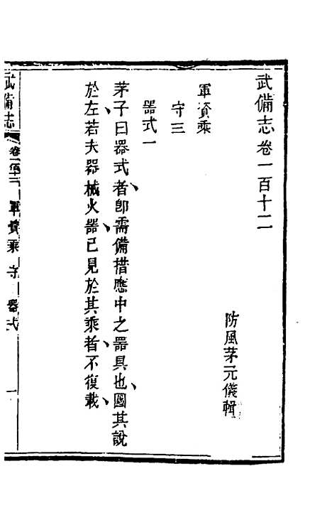 【武备志】五十三 - 茅元仪辑.pdf