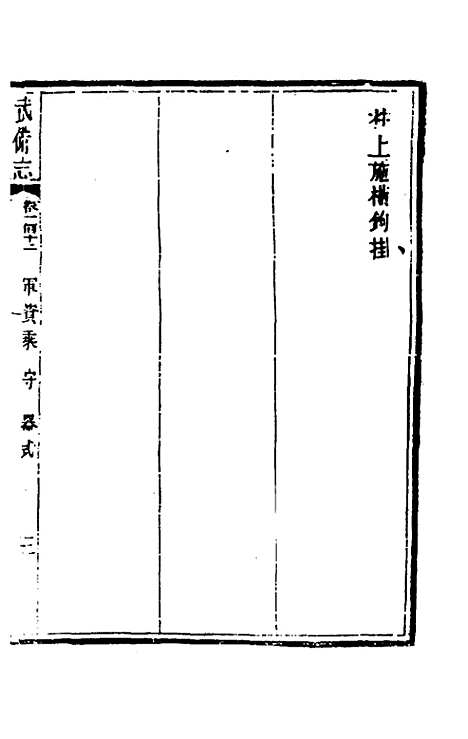 【武备志】五十三 - 茅元仪辑.pdf