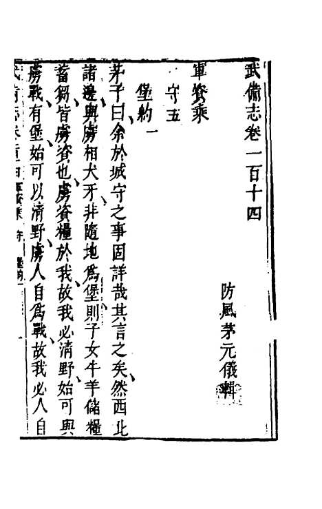 【武备志】五十四 - 茅元仪辑.pdf