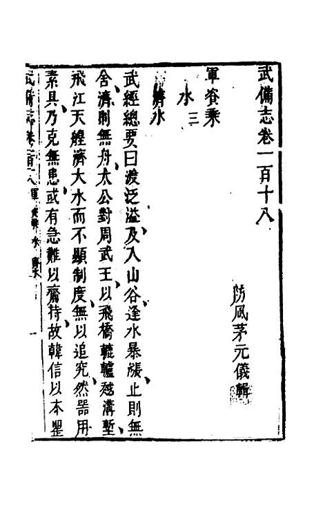 【武备志】五十六 - 茅元仪辑.pdf