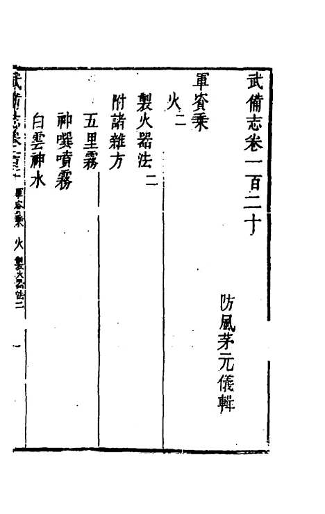 【武备志】五十七 - 茅元仪辑.pdf