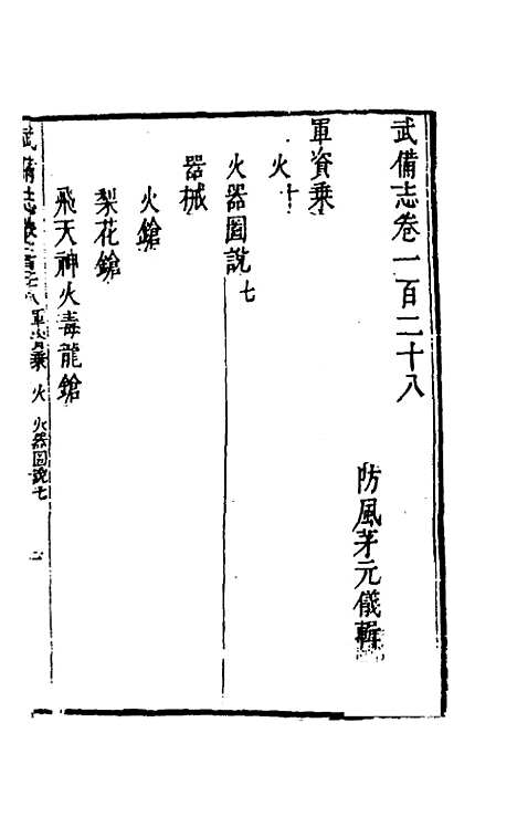 【武备志】六十 - 茅元仪辑.pdf