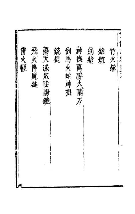 【武备志】六十 - 茅元仪辑.pdf