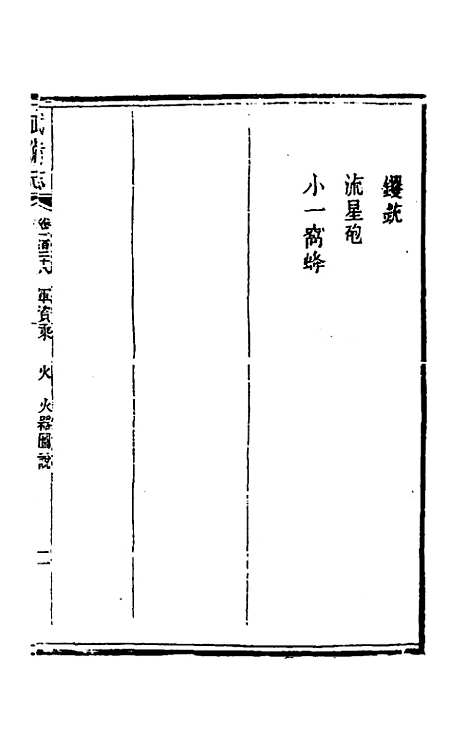 【武备志】六十 - 茅元仪辑.pdf