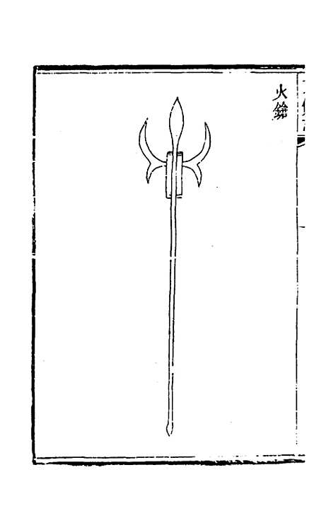 【武备志】六十 - 茅元仪辑.pdf