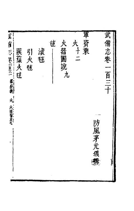 【武备志】六十一 - 茅元仪辑.pdf