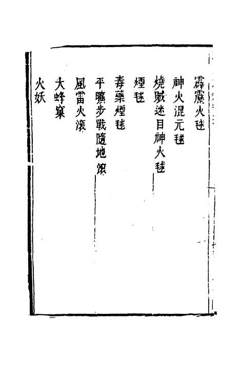 【武备志】六十一 - 茅元仪辑.pdf