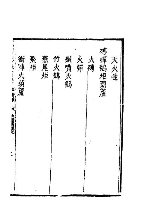 【武备志】六十一 - 茅元仪辑.pdf