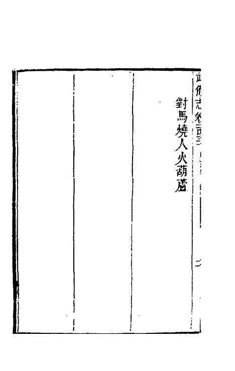 【武备志】六十一 - 茅元仪辑.pdf