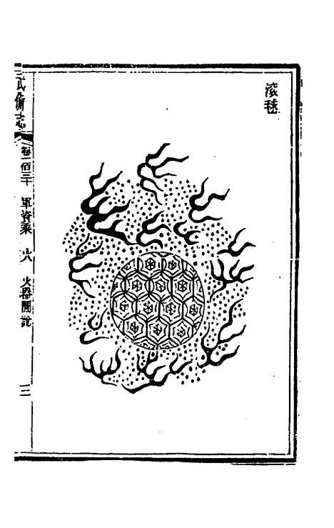 【武备志】六十一 - 茅元仪辑.pdf