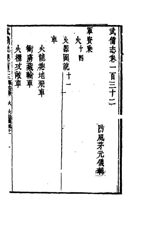 【武备志】六十二 - 茅元仪辑.pdf