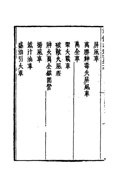 【武备志】六十二 - 茅元仪辑.pdf