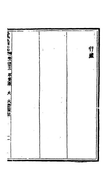 【武备志】六十二 - 茅元仪辑.pdf