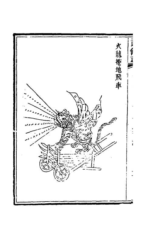 【武备志】六十二 - 茅元仪辑.pdf