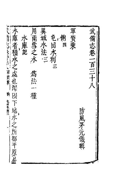 【武备志】六十四 - 茅元仪辑.pdf