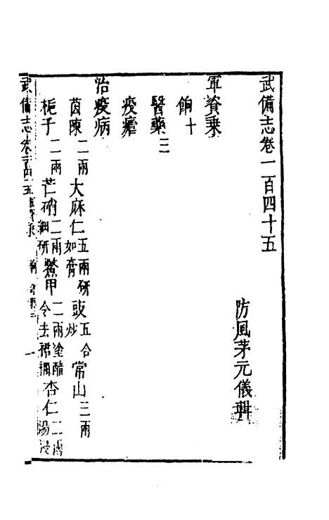 【武备志】六十七 - 茅元仪辑.pdf