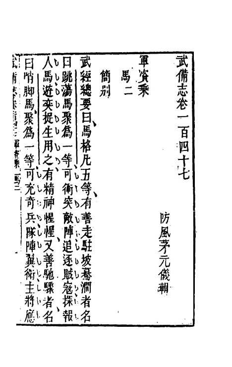 【武备志】六十八 - 茅元仪辑.pdf