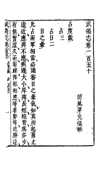 【武备志】六十九 - 茅元仪辑.pdf