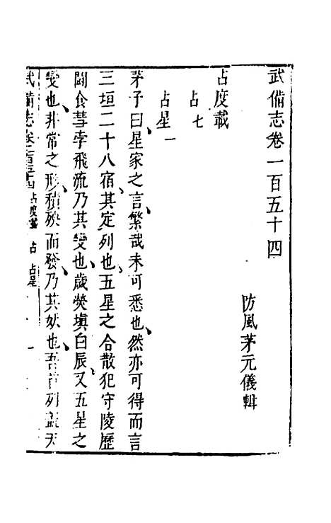 【武备志】七十一 - 茅元仪辑.pdf